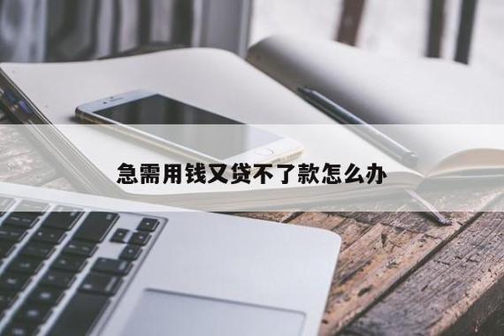 急需用钱又贷不了款怎么办呢