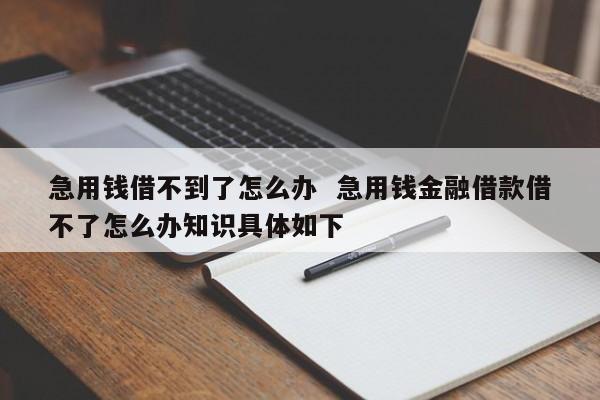 借款借不到但是需要钱怎么办?