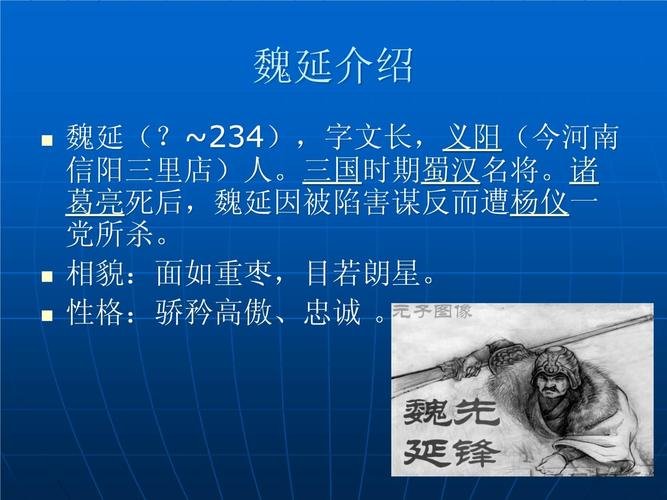 三国正史中的魏延到底是怎么样的?