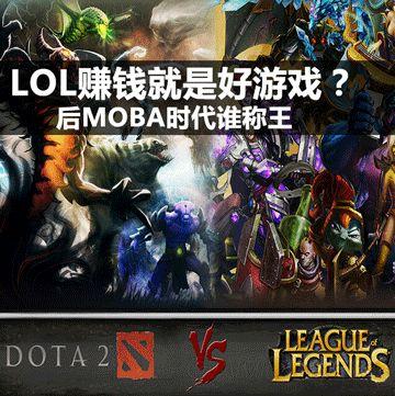 dota2和LOL有哪些区别?