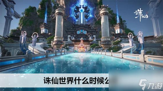 诛仙世界官网公测时间