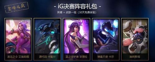 IG冠军皮肤怎么获得介绍_IG冠军皮肤怎么获得是什么
